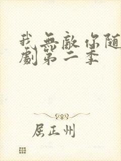 我无敌你随意短剧第二季