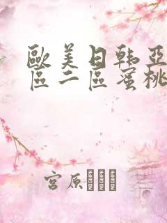 欧美日韩亚洲一区二区蜜桃臀