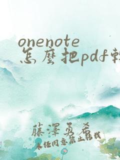 onenote怎么把pdf转化为word