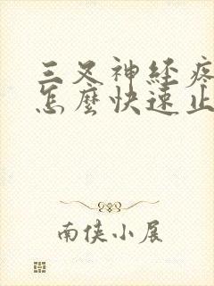 三叉神经疼在家怎么快速止痛