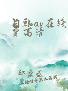 日韩av在线免费高清