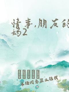 情事,朋友的妈妈2