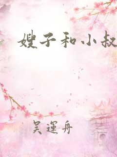 嫂子和小叔子做