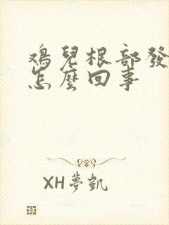 鸡儿根部发痒是怎么回事