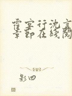 霍宴行沈言最新章节在线阅读