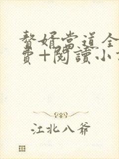 赘婿当道全文免费+阅读小说最新