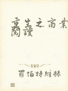 重生之商业大亨阅读