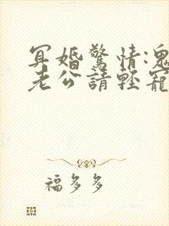 冥婚惊情:鬼王老公请轻宠