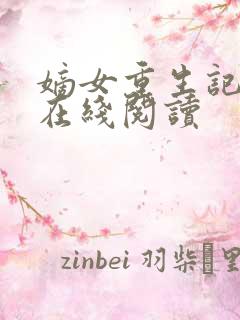 嫡女重生记免费在线阅读