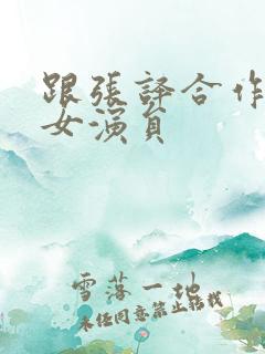 跟张译合作过的女演员