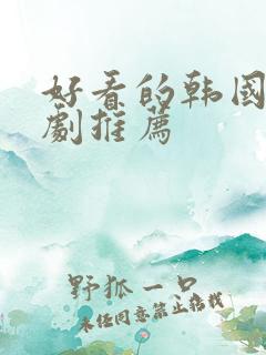 好看的韩国偶像剧推荐