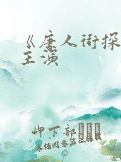 《唐人街探案》主演