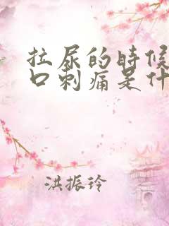 拉尿的时候尿道口刺痛是什么原因