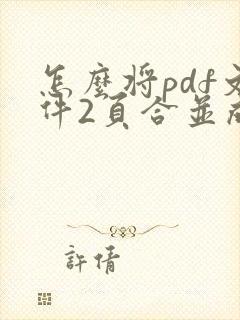 怎么将pdf文件2页合并成一个