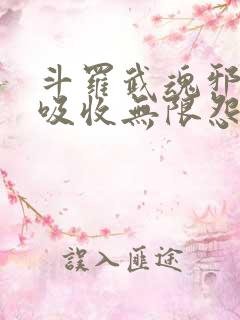 斗罗武魂邪剑仙吸收无限怨气