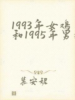 1993年女鸡和1995年男猪结婚好吗