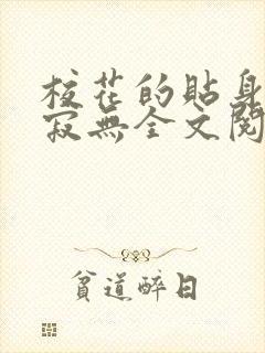 校花的贴身高手寂无全文阅读
