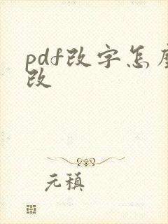 pdf改字怎么改