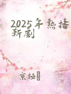 2025年热播新剧