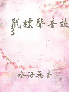 鼠标声音效mp3