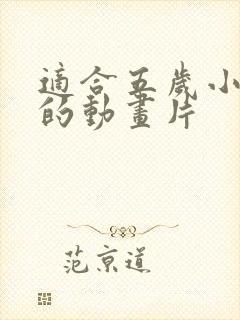 适合五岁小朋友的动画片