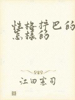 性格拧巴的人是怎样的