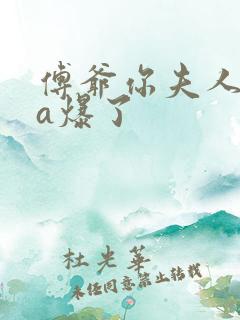 傅爷你夫人马甲a爆了