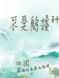 可恶的妇科医生全文阅读