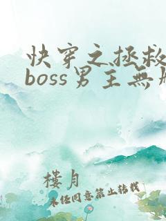 快穿之拯救黑化boss男主无删减