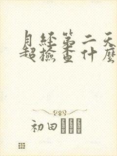 月经第二天做阴超检查什么