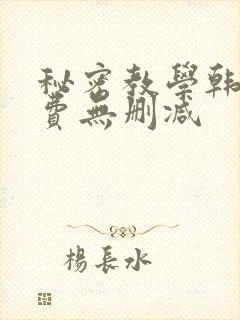 秘密教学韩漫免费无删减