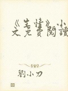 《生情》小说全文免费阅读