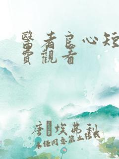 医者良心短剧免费观看