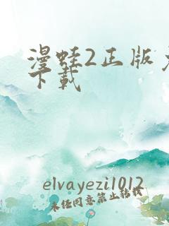 漫蛙2正版免费下载