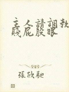 主人请调教我的贱屁股眼