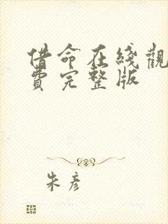借命在线观看免费完整版