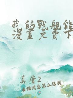 我的战舰能升级漫画免费下拉式