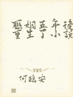 联姻五年后,她重生了小说在线阅读全文