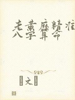 老黄历精准生辰八字算命