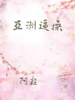 亚洲逼操
