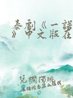 泰剧《一诺倾情》中文版在线播放