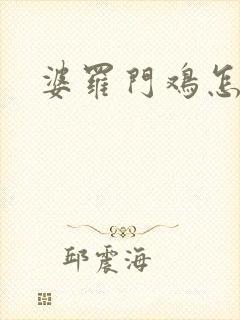 婆罗门鸡怎么养