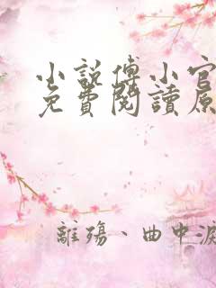 小说傅小官穿越免费阅读原文