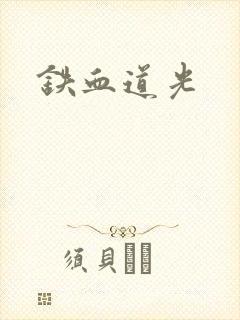 铁血道光