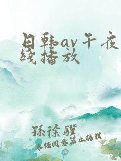 日韩av午夜在线播放