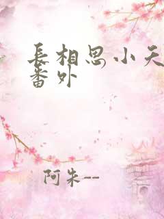 长相思小夭相柳番外
