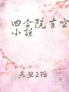 四合院有空间的小说