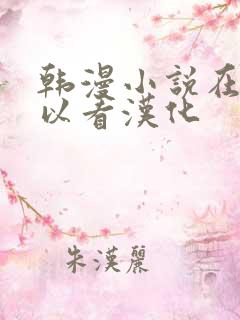 韩漫小说在哪可以看汉化