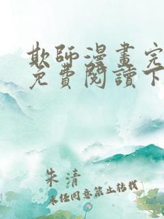 欺师漫画完整版免费阅读下拉式