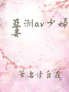 亚洲av少妇人妻